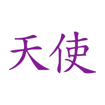 Polep vozidla SAMOLEPKA Čínský znak Angel (14 - fialová) NA AUTO, NÁLEPKA, FÓLIE, POLEP, TUNING, VLASTNÍ TEXT, TISK, AUTOSAMOLEPKY.cz, POLEPY, OBRÁZEK, LOGO, SAMOLEPKY