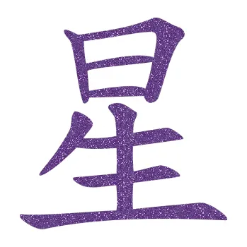 Polep vozidla SAMOLEPKA Čínský znak Star (87 - Ultra Metalic fialová) NA AUTO, NÁLEPKA, FÓLIE, POLEP, TUNING, VLASTNÍ TEXT, TISK, AUTOSAMOLEPKY.cz, POLEPY, OBRÁZEK, LOGO, SAMOLEPKY