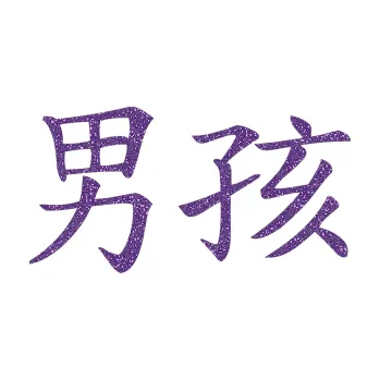 Polep vozidla SAMOLEPKA Čínský znak Boy (87 - Ultra Metalic fialová) NA AUTO, NÁLEPKA, FÓLIE, POLEP, TUNING, VLASTNÍ TEXT, TISK, AUTOSAMOLEPKY.cz, POLEPY, OBRÁZEK, LOGO, SAMOLEPKY