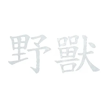 Polep vozidla SAMOLEPKA Čínský znak Beast (51 - 3D karbon bílý) NA AUTO, NÁLEPKA, FÓLIE, POLEP, TUNING, VLASTNÍ TEXT, TISK, AUTOSAMOLEPKY.cz, POLEPY, OBRÁZEK, LOGO, SAMOLEPKY