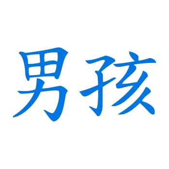 Polep vozidla SAMOLEPKA Čínský znak Boy (11 - modrá oceán) NA AUTO, NÁLEPKA, FÓLIE, POLEP, TUNING, VLASTNÍ TEXT, TISK, AUTOSAMOLEPKY.cz, POLEPY, OBRÁZEK, LOGO, SAMOLEPKY