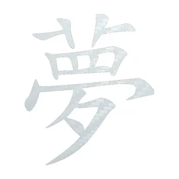 Polep vozidla SAMOLEPKA Čínský znak Dream (51 - 3D karbon bílý) NA AUTO, NÁLEPKA, FÓLIE, POLEP, TUNING, VLASTNÍ TEXT, TISK, AUTOSAMOLEPKY.cz, POLEPY, OBRÁZEK, LOGO, SAMOLEPKY