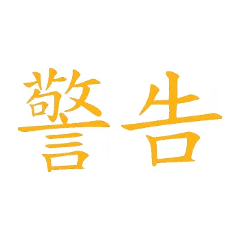 Polep vozidla SAMOLEPKA Čínský znak Warning (21 - světle oranžová) NA AUTO, NÁLEPKA, FÓLIE, POLEP, TUNING, VLASTNÍ TEXT, TISK, AUTOSAMOLEPKY.cz, POLEPY, OBRÁZEK, LOGO, SAMOLEPKY