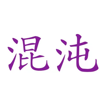 Polep vozidla SAMOLEPKA Čínský znak Chaos (14 - fialová) NA AUTO, NÁLEPKA, FÓLIE, POLEP, TUNING, VLASTNÍ TEXT, TISK, AUTOSAMOLEPKY.cz, POLEPY, OBRÁZEK, LOGO, SAMOLEPKY