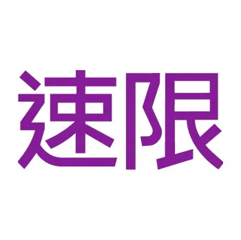 Polep vozidla SAMOLEPKA Čínský znak Speed limit (14 - fialová) NA AUTO, NÁLEPKA, FÓLIE, POLEP, TUNING, VLASTNÍ TEXT, TISK, AUTOSAMOLEPKY.cz, POLEPY, OBRÁZEK, LOGO, SAMOLEPKY