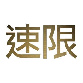 Polep vozidla SAMOLEPKA NA AUTO Čínský znak Speed limit (64 - škrábaný kov zlatý) NÁLEPKA, FÓLIE, POLEP, TUNING, VLASTNÍ TEXT, TISK, AUTOSAMOLEPKY.cz, POLEPY, OBRÁZEK, LOGO, SAMOLEPKY