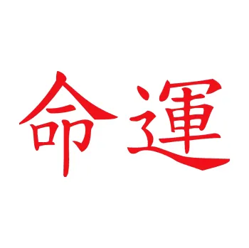 Polep vozidla SAMOLEPKA Čínský znak Destiny (10 - červená) NA AUTO, NÁLEPKA, FÓLIE, POLEP, TUNING, VLASTNÍ TEXT, TISK, AUTOSAMOLEPKY.cz, POLEPY, OBRÁZEK, LOGO, SAMOLEPKY