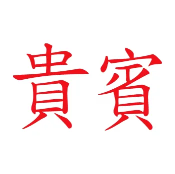 Polep vozidla SAMOLEPKA Čínský znak Vip (10 - červená) NA AUTO, NÁLEPKA, FÓLIE, POLEP, TUNING, VLASTNÍ TEXT, TISK, AUTOSAMOLEPKY.cz, POLEPY, OBRÁZEK, LOGO, SAMOLEPKY