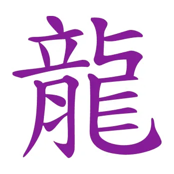 Polep vozidla SAMOLEPKA Čínský znak Dragon (14 - fialová) NA AUTO, NÁLEPKA, FÓLIE, POLEP, TUNING, VLASTNÍ TEXT, TISK, AUTOSAMOLEPKY.cz, POLEPY, OBRÁZEK, LOGO, SAMOLEPKY