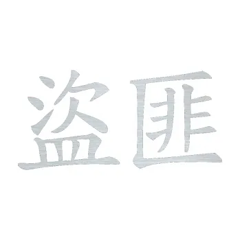 Polep vozidla SAMOLEPKA Čínský znak Bandit (61 - škrábaný hliník) NA AUTO, NÁLEPKA, FÓLIE, POLEP, TUNING, VLASTNÍ TEXT, TISK, AUTOSAMOLEPKY.cz, POLEPY, OBRÁZEK, LOGO, SAMOLEPKY