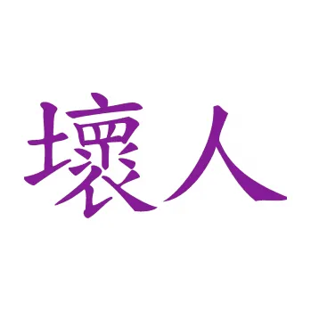 Polep vozidla SAMOLEPKA Čínský znak Bad Guy (14 - fialová) NA AUTO, NÁLEPKA, FÓLIE, POLEP, TUNING, VLASTNÍ TEXT, TISK, AUTOSAMOLEPKY.cz, POLEPY, OBRÁZEK, LOGO, SAMOLEPKY