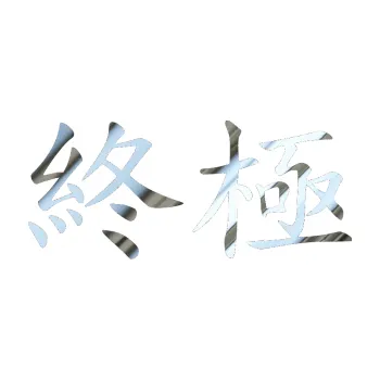 Polep vozidla SAMOLEPKA NA AUTO Čínský znak Extreme (80 - chrom fólie stříbrná zrcadlová) NÁLEPKA, FÓLIE, POLEP, TUNING, VLASTNÍ TEXT, TISK, AUTOSAMOLEPKY.cz, POLEPY, OBRÁZEK, LOGO, SAMOLEPKY