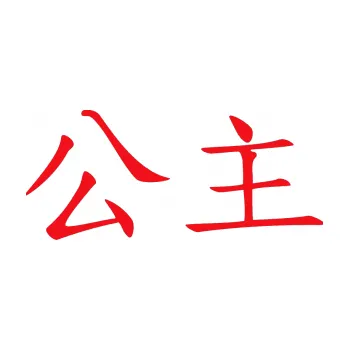 Polep vozidla SAMOLEPKA Čínský znak Princess (10 - červená) NA AUTO, NÁLEPKA, FÓLIE, POLEP, TUNING, VLASTNÍ TEXT, TISK, AUTOSAMOLEPKY.cz, POLEPY, OBRÁZEK, LOGO, SAMOLEPKY