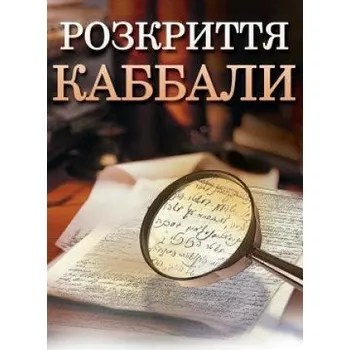 Učebnice Kabbalah Revealed in Ukrainian: A Guide to a More Peaceful Life – Michael Laitman (UK)