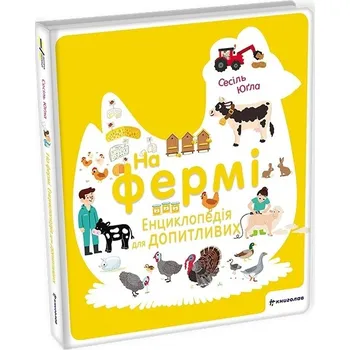Na fermi Encyklopedija dlja dopytlyvyx - Cécile Jugla