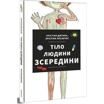 Tilo ljudyny zseredyny - Cristina Junyent