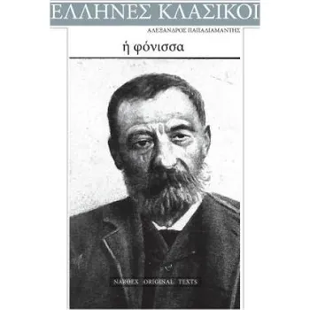Kniha Alexandros Papadiamantis, E Fonissa – Alexandros Papdiamantis (EL)