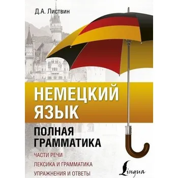 Německý jazyk Nemeckij jazyk. Polnaja grammatika - Listvin, Denis
