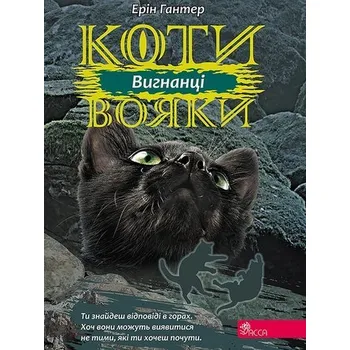 Koty-Voyaky Tsykl 3 Knyha 3 Vyhnantsi - Erin Hunter