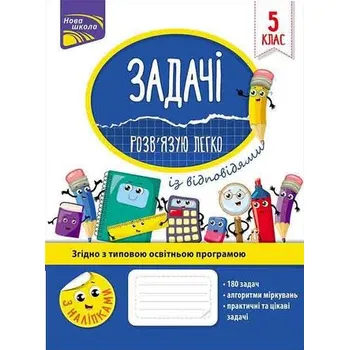Zadania. Łatwo rozwiązuję. Klasa 5 wer. ukraińska - Надія Риндіна