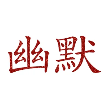 Polep vozidla SAMOLEPKA Čínský znak Humor (86 - Ultra Metalic červená) NA AUTO, NÁLEPKA, FÓLIE, POLEP, TUNING, VLASTNÍ TEXT, TISK, AUTOSAMOLEPKY.cz, POLEPY, OBRÁZEK, LOGO, SAMOLEPKY