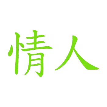 Autodoplněk Samolepka na auto Čínský znak Lover (04 - zelená kawasaki) NÁLEPKA, FÓLIE, POLEPY, TUNING, VLASTNÍ TEXT, TISK, AUTOSAMOLEPKY.cz, SAMOLEPKY, OBRÁZEK, LOGO, VÝROBA, PRODEJ