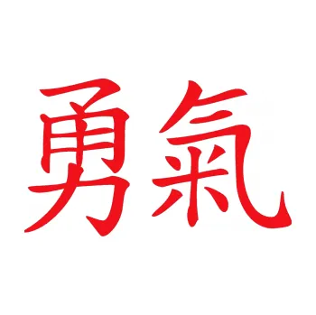 Polep vozidla SAMOLEPKA Čínský znak Courage (10 - červená) NA AUTO, NÁLEPKA, FÓLIE, POLEP, TUNING, VLASTNÍ TEXT, TISK, AUTOSAMOLEPKY.cz, POLEPY, OBRÁZEK, LOGO, SAMOLEPKY