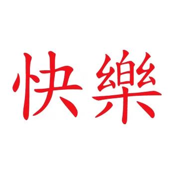 Polep vozidla SAMOLEPKA Čínský znak Happy (10 - červená) NA AUTO, NÁLEPKA, FÓLIE, POLEP, TUNING, VLASTNÍ TEXT, TISK, AUTOSAMOLEPKY.cz, POLEPY, OBRÁZEK, LOGO, SAMOLEPKY