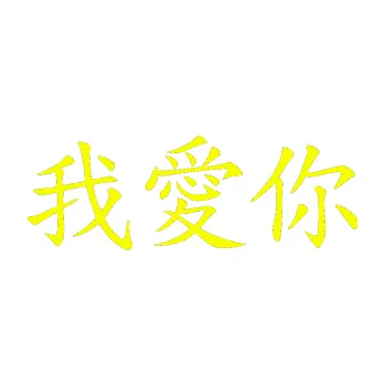 Polep vozidla SAMOLEPKA NA AUTO Čínský znak I love you (70 - Fluorescentní žlutá) NÁLEPKA, FÓLIE, POLEP, TUNING, VLASTNÍ TEXT, TISK, AUTOSAMOLEPKY.cz, POLEPY, OBRÁZEK, LOGO, SAMOLEPKY