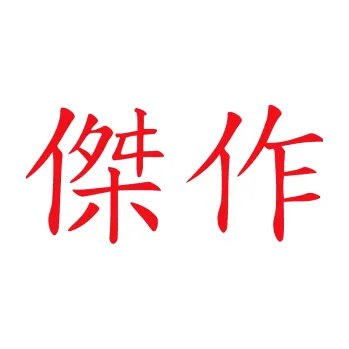 Polep vozidla SAMOLEPKA Čínský znak Masterwork (10 - červená) NA AUTO, NÁLEPKA, FÓLIE, POLEP, TUNING, VLASTNÍ TEXT, TISK, AUTOSAMOLEPKY.cz, POLEPY, OBRÁZEK, LOGO, SAMOLEPKY