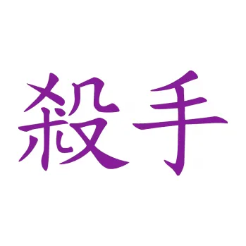 Polep vozidla SAMOLEPKA Čínský znak Killer (14 - fialová) NA AUTO, NÁLEPKA, FÓLIE, POLEP, TUNING, VLASTNÍ TEXT, TISK, AUTOSAMOLEPKY.cz, POLEPY, OBRÁZEK, LOGO, SAMOLEPKY