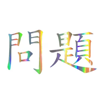 Autodoplněk Samolepka na auto Čínský znak Problem (93 - Holografická) NÁLEPKA, FÓLIE, POLEPY, TUNING, VLASTNÍ TEXT, TISK, AUTOSAMOLEPKY.cz, SAMOLEPKY, OBRÁZEK, LOGO, VÝROBA, PRODEJ