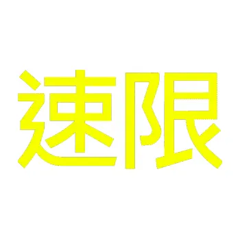 Polep vozidla SAMOLEPKA NA AUTO Čínský znak Speed limit (70 - Fluorescentní žlutá) NÁLEPKA, FÓLIE, POLEP, TUNING, VLASTNÍ TEXT, TISK, AUTOSAMOLEPKY.cz, POLEPY, OBRÁZEK, LOGO, SAMOLEPKY