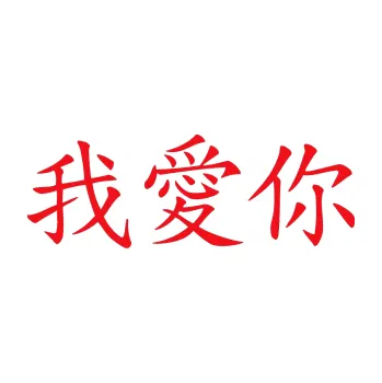 Polep vozidla SAMOLEPKA Čínský znak I love you (10 - červená) NA AUTO, NÁLEPKA, FÓLIE, POLEP, TUNING, VLASTNÍ TEXT, TISK, AUTOSAMOLEPKY.cz, POLEPY, OBRÁZEK, LOGO, SAMOLEPKY