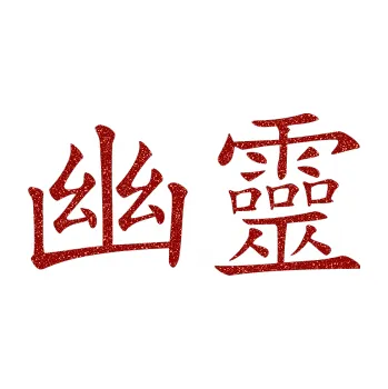 Autodoplněk Samolepka na auto Čínský znak Phantom (86 - Ultra Metalic červená) NÁLEPKA, FÓLIE, POLEPY, TUNING, VLASTNÍ TEXT, TISK, AUTOSAMOLEPKY.cz, SAMOLEPKY, OBRÁZEK, LOGO, VÝROBA, PRODEJ