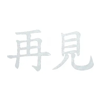 Polep vozidla SAMOLEPKA Čínský znak Bye Bye (51 - 3D karbon bílý) NA AUTO, NÁLEPKA, FÓLIE, POLEP, TUNING, VLASTNÍ TEXT, TISK, AUTOSAMOLEPKY.cz, POLEPY, OBRÁZEK, LOGO, SAMOLEPKY