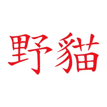 Polep vozidla SAMOLEPKA Čínský znak Wildcat (10 - červená) NA AUTO, NÁLEPKA, FÓLIE, POLEP, TUNING, VLASTNÍ TEXT, TISK, AUTOSAMOLEPKY.cz, POLEPY, OBRÁZEK, LOGO, SAMOLEPKY