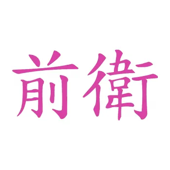 Polep vozidla SAMOLEPKA Čínský znak Avant Garde (16 - růžová) NA AUTO, NÁLEPKA, FÓLIE, POLEP, TUNING, VLASTNÍ TEXT, TISK, AUTOSAMOLEPKY.cz, POLEPY, OBRÁZEK, LOGO, SAMOLEPKY