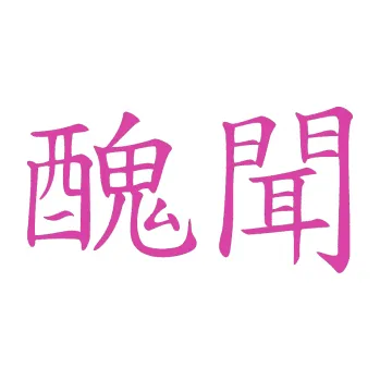 Polep vozidla SAMOLEPKA Čínský znak Scandal (16 - růžová) NA AUTO, NÁLEPKA, FÓLIE, POLEP, TUNING, VLASTNÍ TEXT, TISK, AUTOSAMOLEPKY.cz, POLEPY, OBRÁZEK, LOGO, SAMOLEPKY