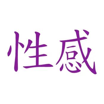 Polep vozidla SAMOLEPKA Čínský znak Sexy (14 - fialová) NA AUTO, NÁLEPKA, FÓLIE, POLEP, TUNING, VLASTNÍ TEXT, TISK, AUTOSAMOLEPKY.cz, POLEPY, OBRÁZEK, LOGO, SAMOLEPKY