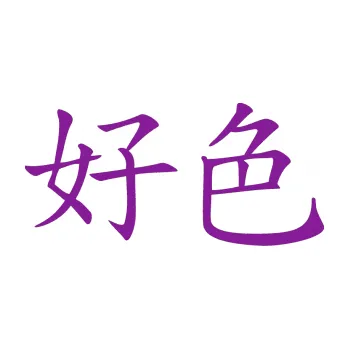 Polep vozidla SAMOLEPKA Čínský znak Horny (14 - fialová) NA AUTO, NÁLEPKA, FÓLIE, POLEP, TUNING, VLASTNÍ TEXT, TISK, AUTOSAMOLEPKY.cz, POLEPY, OBRÁZEK, LOGO, SAMOLEPKY