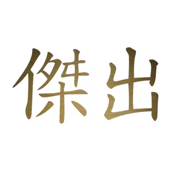 Polep vozidla SAMOLEPKA Čínský znak Excellent (64 - škrábaný kov zlatý) NA AUTO, NÁLEPKA, FÓLIE, POLEP, TUNING, VLASTNÍ TEXT, TISK, AUTOSAMOLEPKY.cz, POLEPY, OBRÁZEK, LOGO, SAMOLEPKY