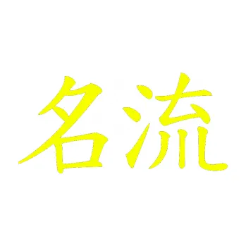 Polep vozidla SAMOLEPKA NA AUTO Čínský znak Celebrity (70 - Fluorescentní žlutá) NÁLEPKA, FÓLIE, POLEP, TUNING, VLASTNÍ TEXT, TISK, AUTOSAMOLEPKY.cz, POLEPY, OBRÁZEK, LOGO, SAMOLEPKY