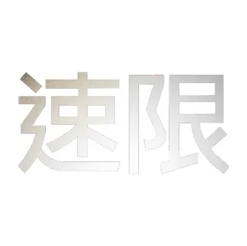 Polep vozidla SAMOLEPKA Čínský znak Speed limit (82 - odrazková reflexní bílá) NA AUTO, NÁLEPKA, FÓLIE, POLEP, TUNING, VLASTNÍ TEXT, TISK, AUTOSAMOLEPKY.cz, POLEPY, OBRÁZEK, LOGO, SAMOLEPKY