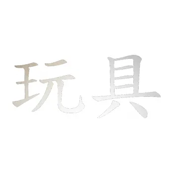 Polep vozidla SAMOLEPKA Čínský znak Toys (82 - odrazková reflexní bílá) NA AUTO, NÁLEPKA, FÓLIE, POLEP, TUNING, VLASTNÍ TEXT, TISK, AUTOSAMOLEPKY.cz, POLEPY, OBRÁZEK, LOGO, SAMOLEPKY