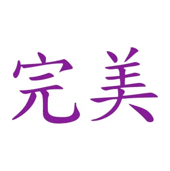 Polep vozidla SAMOLEPKA Čínský znak Perfect (14 - fialová) NA AUTO, NÁLEPKA, FÓLIE, POLEP, TUNING, VLASTNÍ TEXT, TISK, AUTOSAMOLEPKY.cz, POLEPY, OBRÁZEK, LOGO, SAMOLEPKY