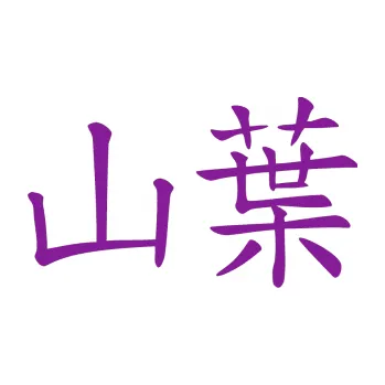 Polep vozidla SAMOLEPKA Čínský znak Yamaha (14 - fialová) NA AUTO, NÁLEPKA, FÓLIE, POLEP, TUNING, VLASTNÍ TEXT, TISK, AUTOSAMOLEPKY.cz, POLEPY, OBRÁZEK, LOGO, SAMOLEPKY