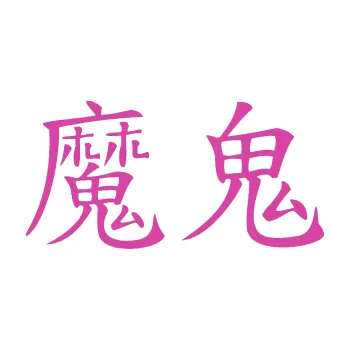 Polep vozidla SAMOLEPKA Čínský znak Devil (16 - růžová) NA AUTO, NÁLEPKA, FÓLIE, POLEP, TUNING, VLASTNÍ TEXT, TISK, AUTOSAMOLEPKY.cz, POLEPY, OBRÁZEK, LOGO, SAMOLEPKY