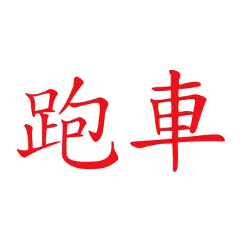 Polep vozidla SAMOLEPKA Čínský znak Sportscar (10 - červená) NA AUTO, NÁLEPKA, FÓLIE, POLEP, TUNING, VLASTNÍ TEXT, TISK, AUTOSAMOLEPKY.cz, POLEPY, OBRÁZEK, LOGO, SAMOLEPKY