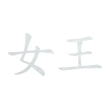 Polep vozidla SAMOLEPKA Čínský znak Queen (51 - 3D karbon bílý) NA AUTO, NÁLEPKA, FÓLIE, POLEP, TUNING, VLASTNÍ TEXT, TISK, AUTOSAMOLEPKY.cz, POLEPY, OBRÁZEK, LOGO, SAMOLEPKY